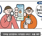 서울시 '모바일 공인중개사 자격증명' 서비스 시작…"중개사고 막는다"