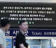 부산행 KTX 궤도 이탈 사고로 열차 지연