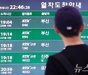 부산행 KTX 궤도 이탈 사고…'운행 지연되는 열차'