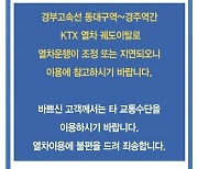 승객 384명 탄 부산행 KTX 탈선…인명피해 없어 