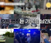 "예능이야 다큐야?"...CCTV까지 분석하는 요즘 예능