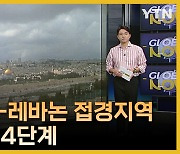 [글로벌나우 8/18] 앵커 클로징