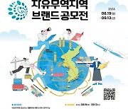 산업부, 국민참여 ‘자유무역지역 브랜드’ 공모…총상금 1100만원