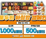 GS25, 도시락·김밥 `아침밥 타임 세일`…쌀 소비 촉진