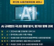 한국데이터법정책학회 20일 'AI 규제법 국내외 동향분석' 세미나