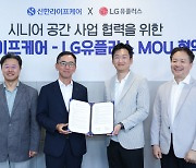 LGU+, 신한라이프케어와 차세대 시니어 공간 개발