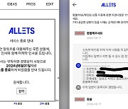 쇼핑몰 ‘알렛츠’, 갑자기 영업종료…소비자 “배송 중단, 환불 연락 두절”