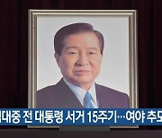 김대중 전 대통령 서거 15주기…여야 추모