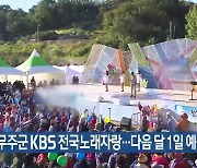 무주군 KBS 전국노래자랑…다음 달 1일 예심