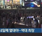 부산 24일째 열대야…역대 최장