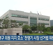 ‘지역구 의원 지지 호소’ 천영기 시장 선거법 위반 기소