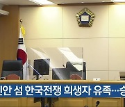 신안 섬 한국전쟁 희생자 유족…승소