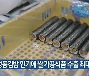 냉동김밥 인기에 쌀 가공식품 수출 최대치 기록