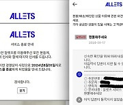 또 미정산·환불 지연…‘알렛츠’, 제2의 티메프 되나?