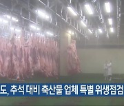 충청북도, 추석 대비 축산물 업체 특별 위생점검