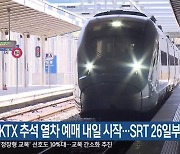 KTX 추석 열차 예매 내일 시작…SRT 26일부터