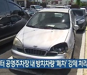 이달부터 공영주차장 내 방치차량 ‘폐차’ 강제 처리