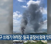 대구 쓰레기 야적장·칠곡 공장서 화재 잇따라