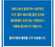 연휴 마지막날 경부선 KTX 탈선…“열차 언제 오냐!” 대혼란