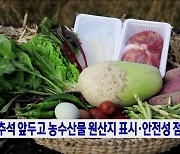 추석 앞두고 농수산물 원산지 표시·안전성 점검