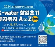 창업기업 혁신성장 지원...'K-water 창업초기 투자유치 A to Z’ 개최