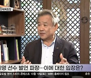 이기흥 "안세영 지적, 시기와 장소 고려했으면 좋았을 텐데"