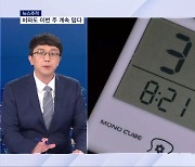 [뉴스추적] 비와도 소용없다 '이중 고기압'에 폭염 이어져