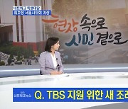 20억 요청한 TBS에 서울시의회 "조례 이미 폐지" 반복