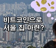 비트코인 2개로 서울 아파트 살 날 온다?…“지금보다 6.8배 상승” 예측 근거는? [투자360]