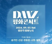 경기관광공사, DMZ 평화콘서트 무료 예매 19일 개시