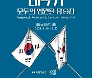 경남 함안군, 손양원기념관서 태극기 전시회 "겨레사랑 계기"