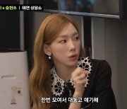 태연, 소녀시대 불화 없는 이유 “대놓고 불만 얘기..인정하고 화해” (문명특급)