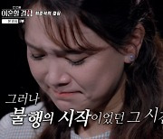 "남편 35억 연봉 받고 못돼져" '최준석♥' 어효인, 눈물 고백 ('한이결') [Oh!쎈 포인트]