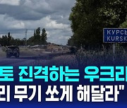 [AI D리포트] 러 본토 진격하는 우크라이나 '장거리 무기 쏘게 해달라'