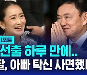 [글로벌D리포트] 탁신 막내딸, 총리 선출 하루 만에 아빠 사면