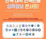 ‘한국대학 연극전공 입학정보 콘서트’ 25일 동국대서 열린다