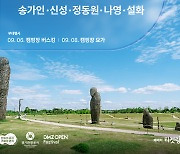 경기도·경기관광공사, ‘DMZ 평화콘서트’ 무료 예매… 9월 7일 파주 임진각 공연