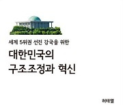 허태열 전 비서실장이 제안하는 《대한민국의 구조조정과 혁신》