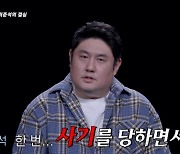 최준석 "지인에 20억 사기당해, 아직도 갚는 중"(한이결) [TV캡처]