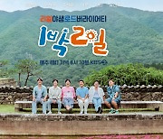 재정비 끝..'1박 2일' 합류한 조세호·이준, 첫 방송 어떨까 [★FOCUS]