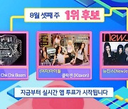 스트레이 키즈vs(여자)아이들vs뉴진스, '인기가요' 1위 후보 대격돌