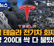 [자막뉴스]포루투갈서 테슬라 전기차 화재…차량 200대 완전 전소