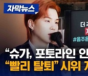 경찰 “BTS 슈가 소환 일정 이번주 확정…포토라인 안 세워”