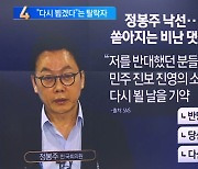 정봉주, 낙선 인사…“다시 뵐 날 기약”