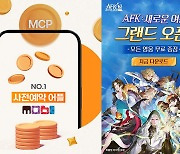 AFK: 새로운 여정, 사전예약 앱 '모비'와 컬래버 이벤트 진행