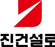 [오늘 상장]“글로벌 넘버원 될 것”…전진건설로봇, 코스피 데뷔