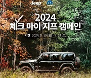 스텔란티스코리아, ‘2024 체크 마이 지프·푸조 캠페인‘ 실시