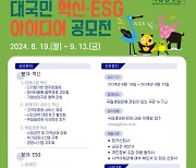 [포토] 국립생태원, 대국민 혁신·ESG 아이디어 공모전