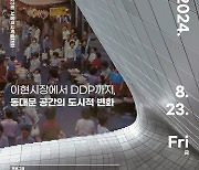 "북적이던 이현시장이 DDP로"…'서울 역사 학술대회'서 역사 돌아본다