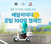 "준법 라이더 제보합니다"…우아한청년들, 준법 100일 캠페인 진행